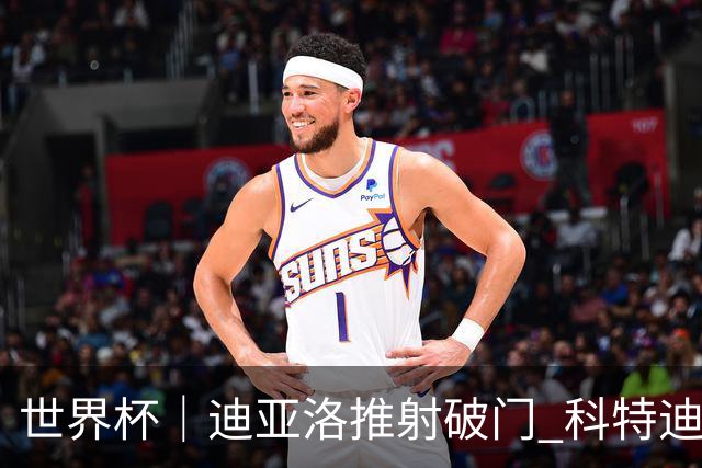 世界杯｜迪亚洛推射破门 科特迪瓦队绝杀厄瓜多尔队